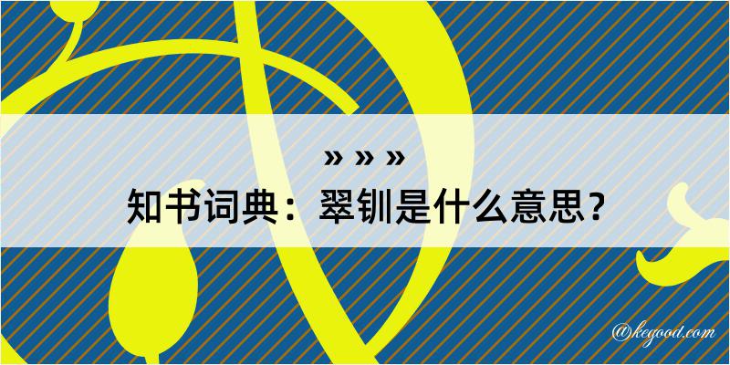 知书词典：翠钏是什么意思？