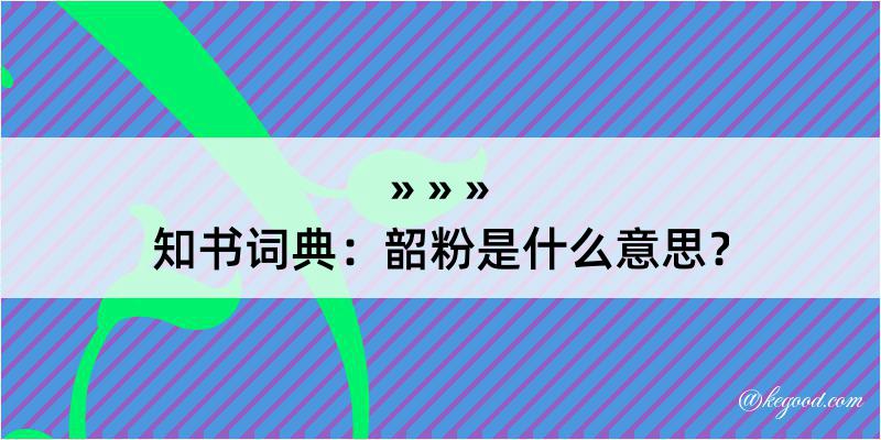 知书词典：韶粉是什么意思？