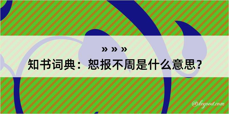 知书词典：恕报不周是什么意思？