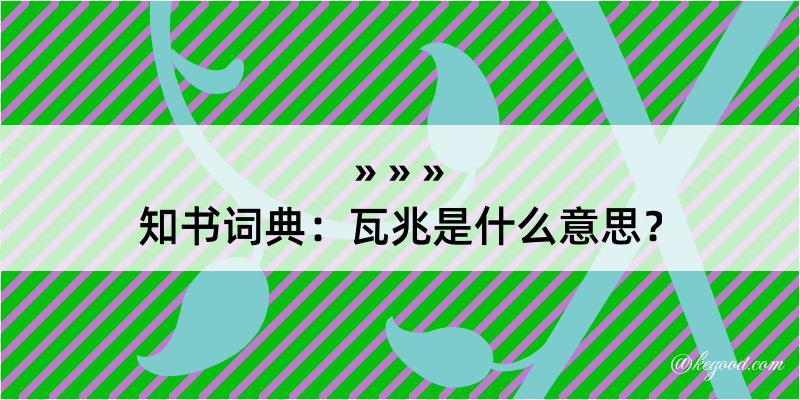 知书词典：瓦兆是什么意思？