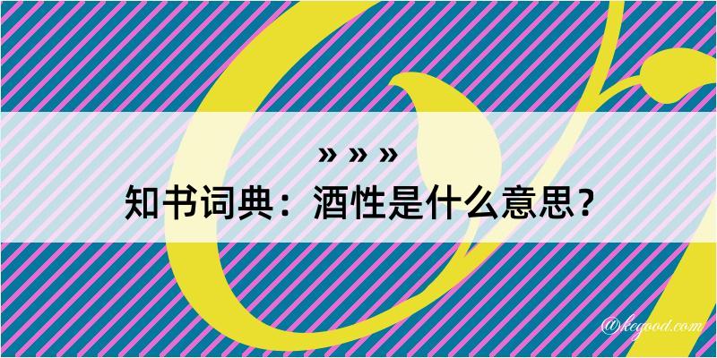 知书词典：酒性是什么意思？