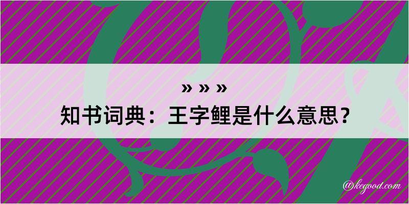 知书词典：王字鲤是什么意思？