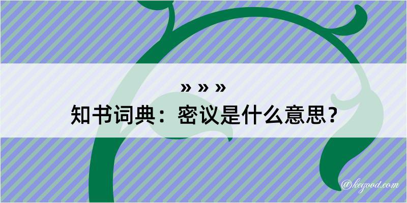 知书词典：密议是什么意思？