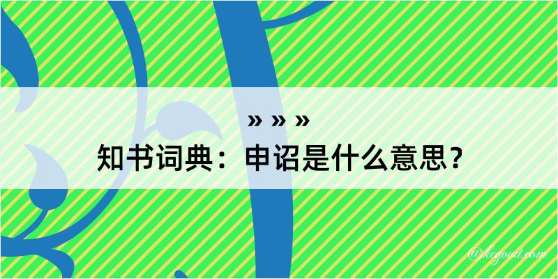 知书词典：申诏是什么意思？