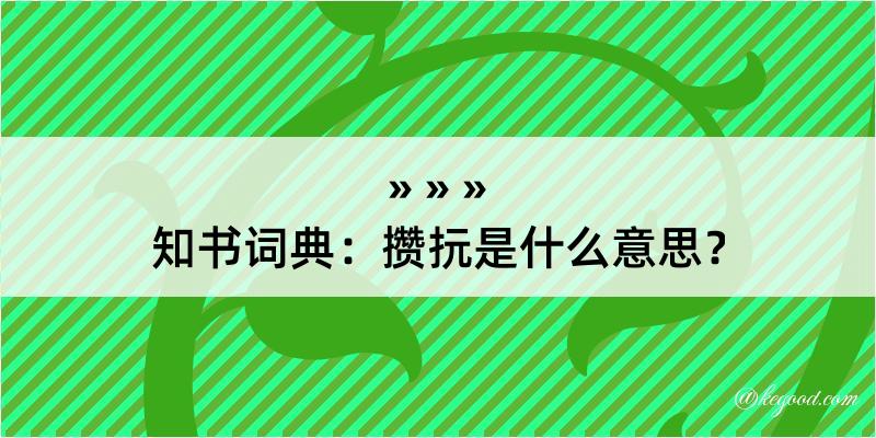 知书词典：攒抏是什么意思？