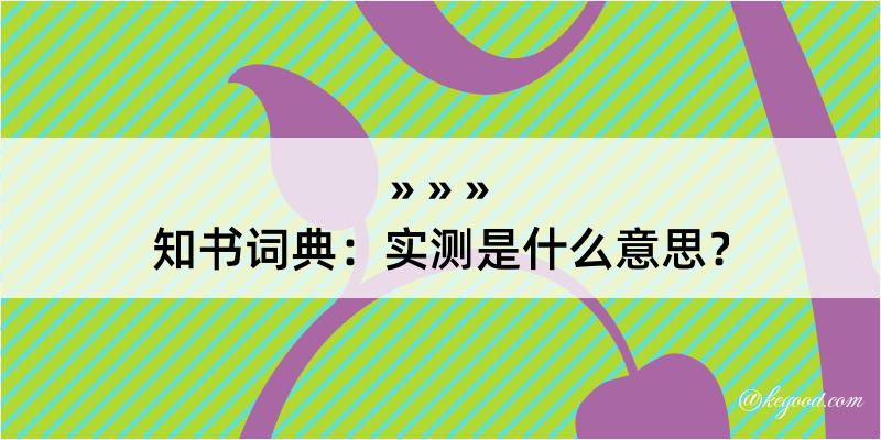 知书词典：实测是什么意思？