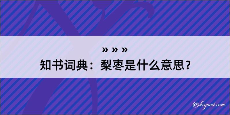 知书词典：梨枣是什么意思？