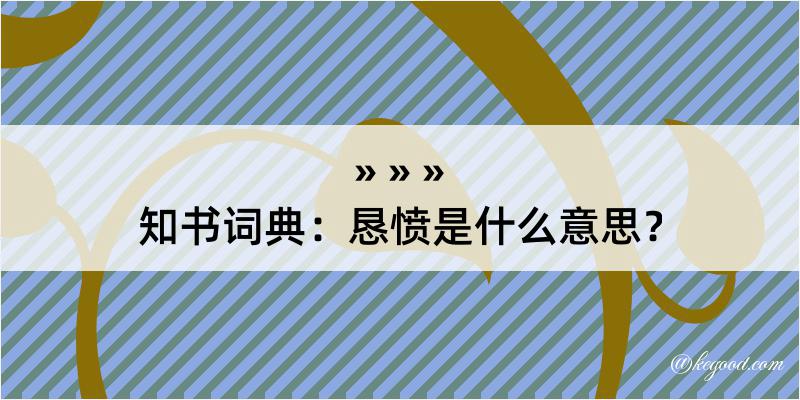 知书词典：恳愤是什么意思？