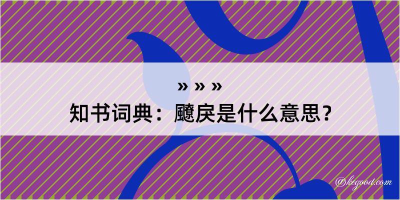 知书词典：飉戾是什么意思？