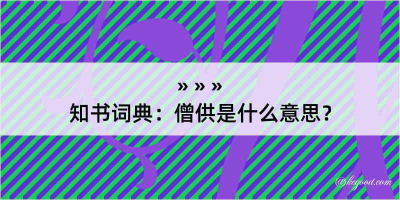 知书词典：僧供是什么意思？