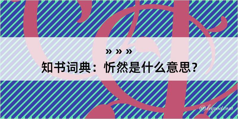 知书词典：忻然是什么意思？