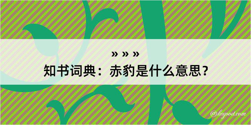 知书词典：赤豹是什么意思？