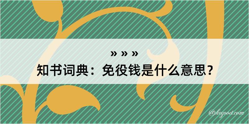 知书词典：免役钱是什么意思？