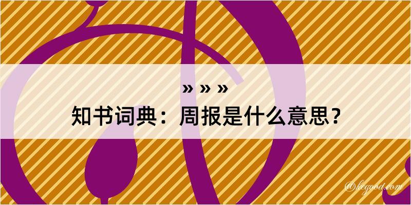 知书词典：周报是什么意思？