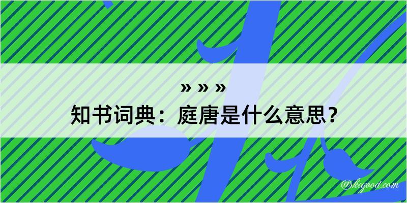 知书词典：庭唐是什么意思？