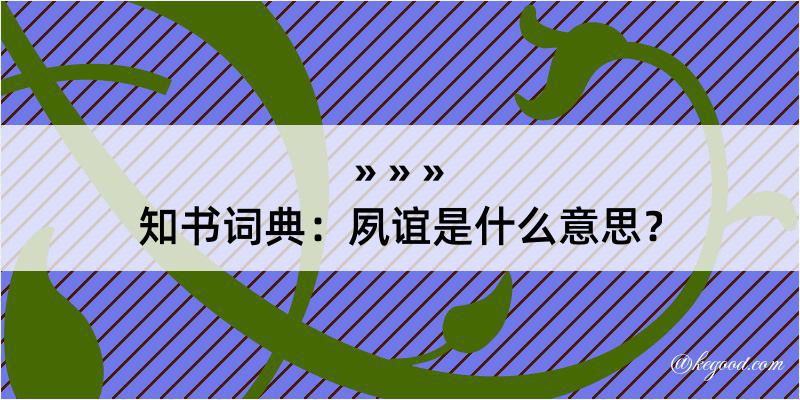 知书词典：夙谊是什么意思？