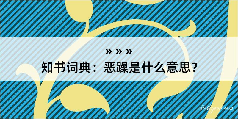 知书词典：恶躁是什么意思？