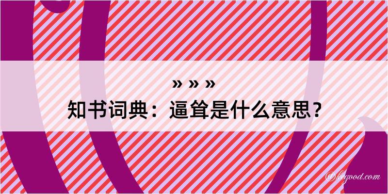 知书词典：逼耸是什么意思？