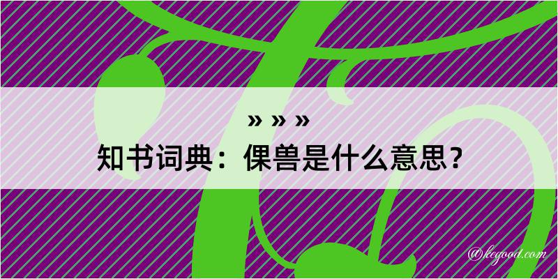 知书词典：倮兽是什么意思？