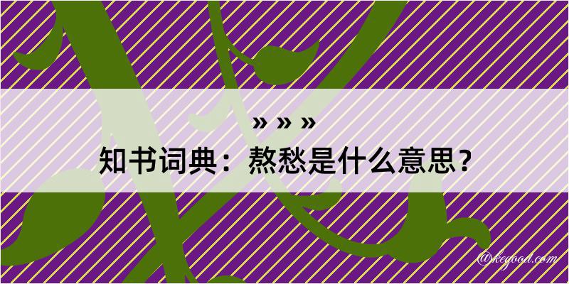 知书词典：熬愁是什么意思？