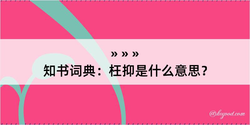 知书词典：枉抑是什么意思？