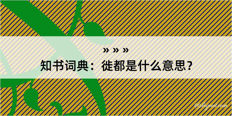 知书词典：徙都是什么意思？