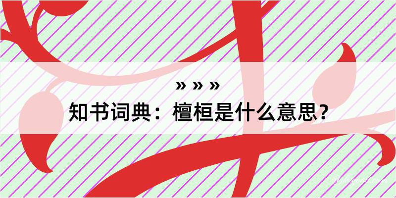 知书词典：檀桓是什么意思？