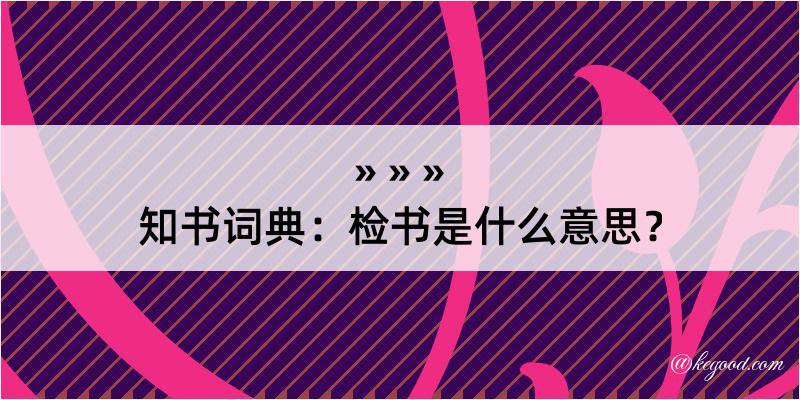 知书词典：检书是什么意思？