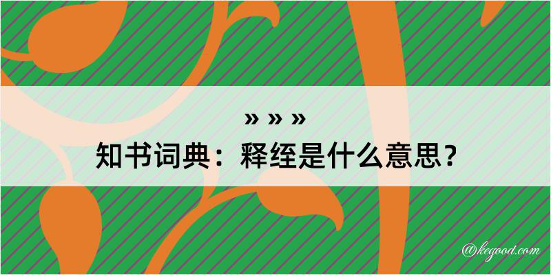 知书词典：释绖是什么意思？