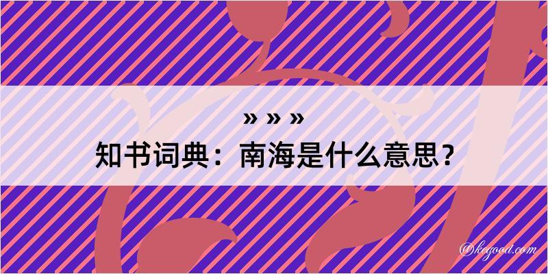 知书词典：南海是什么意思？