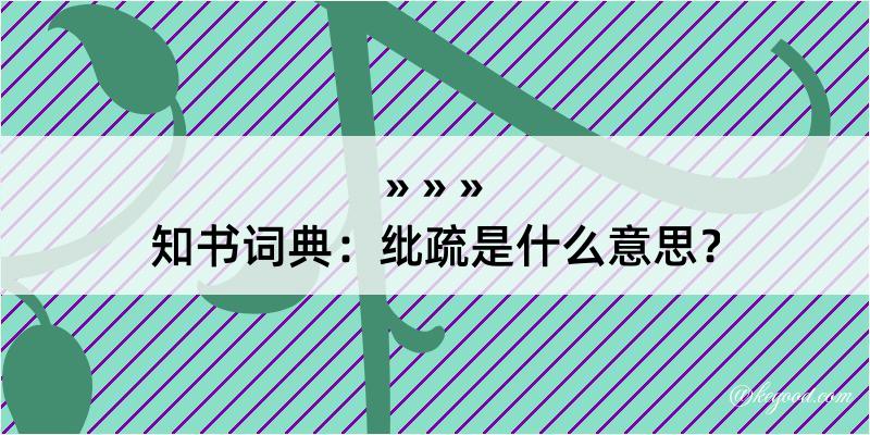 知书词典：纰疏是什么意思？