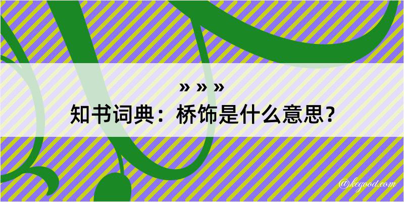 知书词典：桥饰是什么意思？