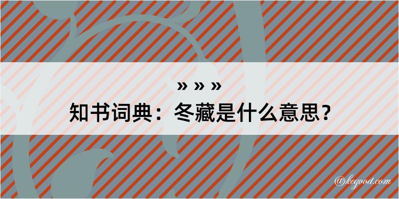 知书词典：冬藏是什么意思？