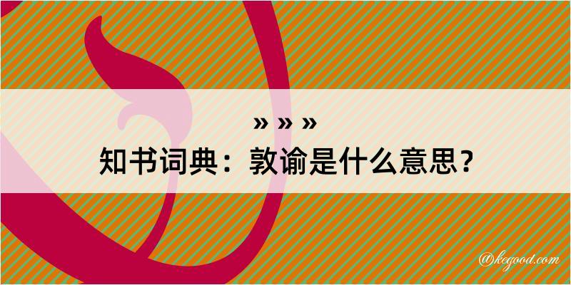 知书词典：敦谕是什么意思？