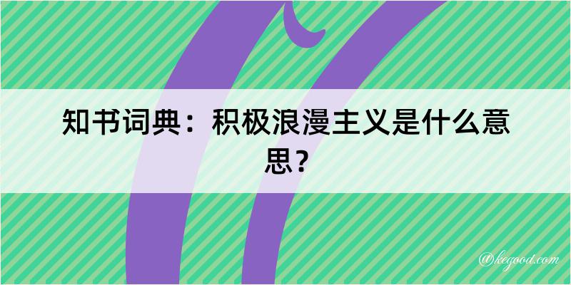 知书词典：积极浪漫主义是什么意思？