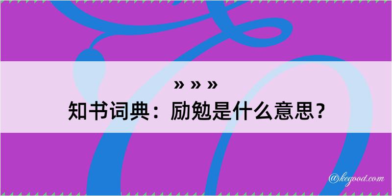 知书词典：励勉是什么意思？