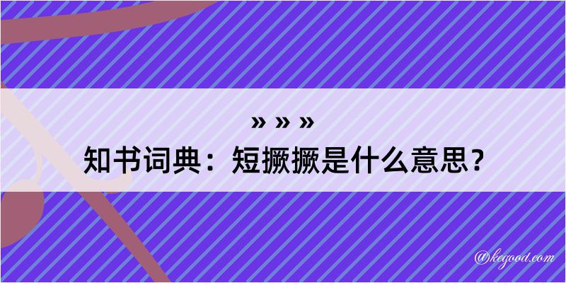 知书词典：短撅撅是什么意思？