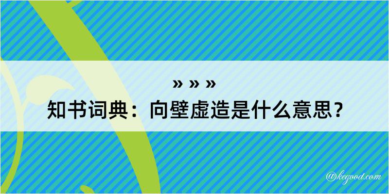 知书词典：向壁虚造是什么意思？