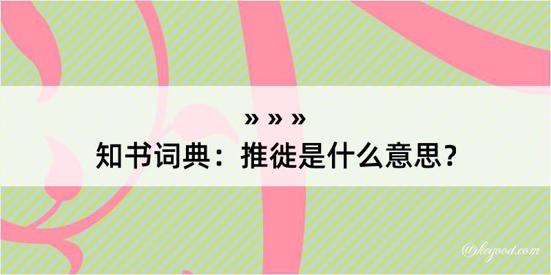 知书词典：推徙是什么意思？