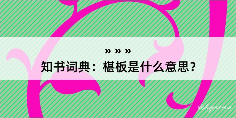 知书词典：椹板是什么意思？