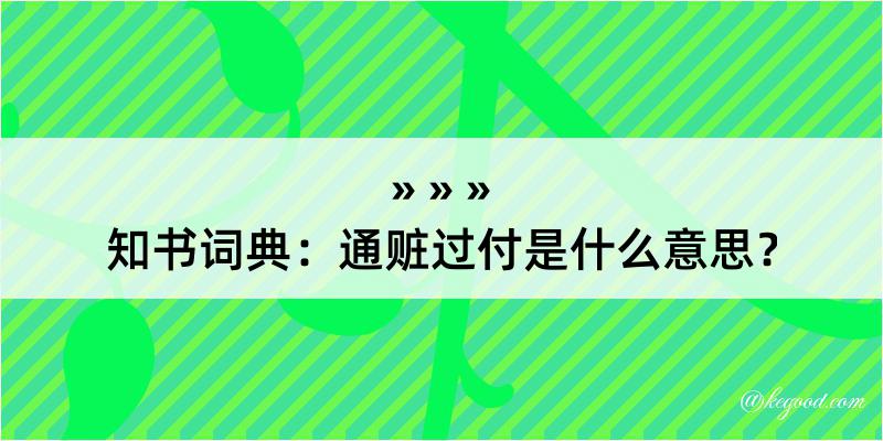 知书词典：通赃过付是什么意思？