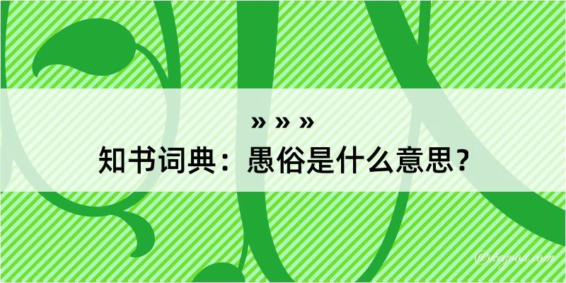 知书词典：愚俗是什么意思？