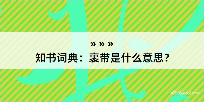 知书词典：裹带是什么意思？