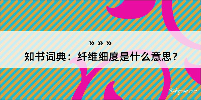 知书词典：纤维细度是什么意思？