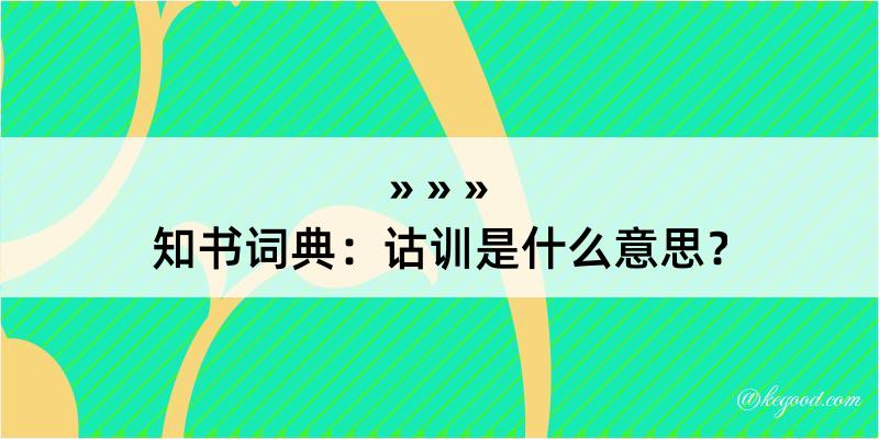 知书词典：诂训是什么意思？