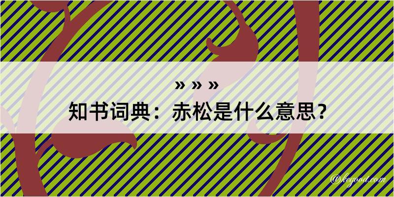 知书词典：赤松是什么意思？