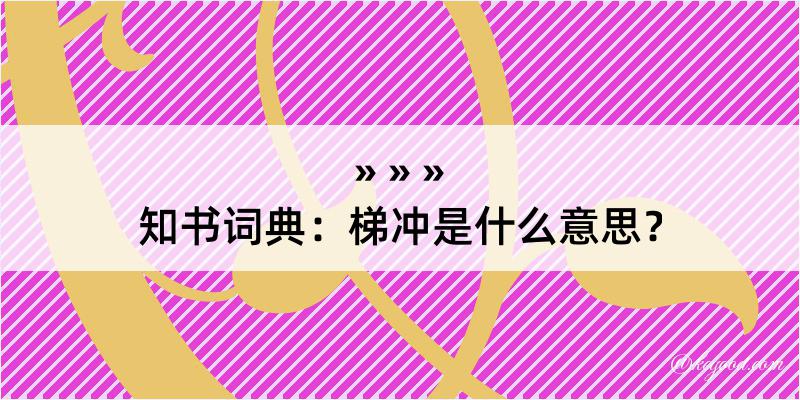 知书词典：梯冲是什么意思？