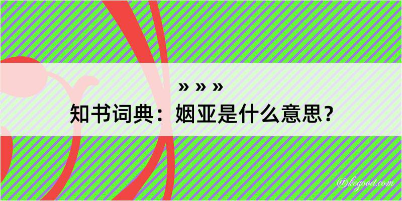 知书词典：姻亚是什么意思？