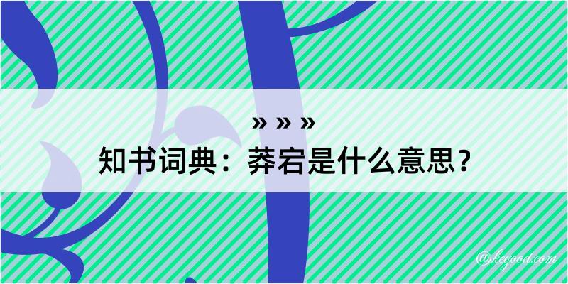 知书词典：莽宕是什么意思？