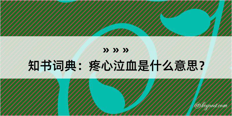 知书词典：疼心泣血是什么意思？